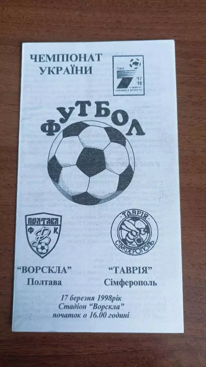 1997/1998 Ворскла Полтава - Таврія Сімферополь. Можливо копія. Автор - Ломов