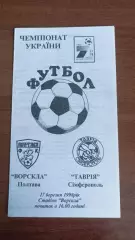 1997/1998 Ворскла Полтава - Таврія Сімферополь. Можливо копія. Автор - Ломов