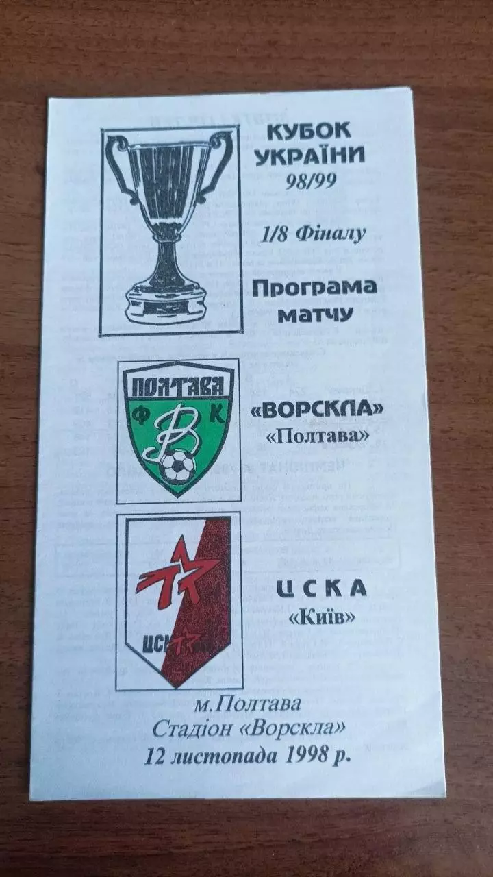 1998/1999 Ворскла Полтава - ЦСКА Київ. Кубок. Автор - Крайник