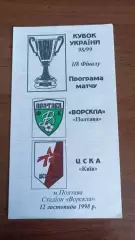 1998/1999 Ворскла Полтава - ЦСКА Київ. Кубок. Автор - Крайник