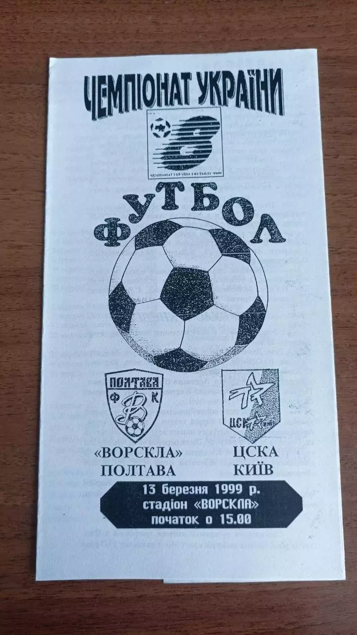 1998/1999 Ворскла Полтава - ЦСКА Київ. Автор - Крайник