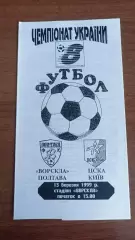1998/1999 Ворскла Полтава - ЦСКА Київ. Автор - Крайник
