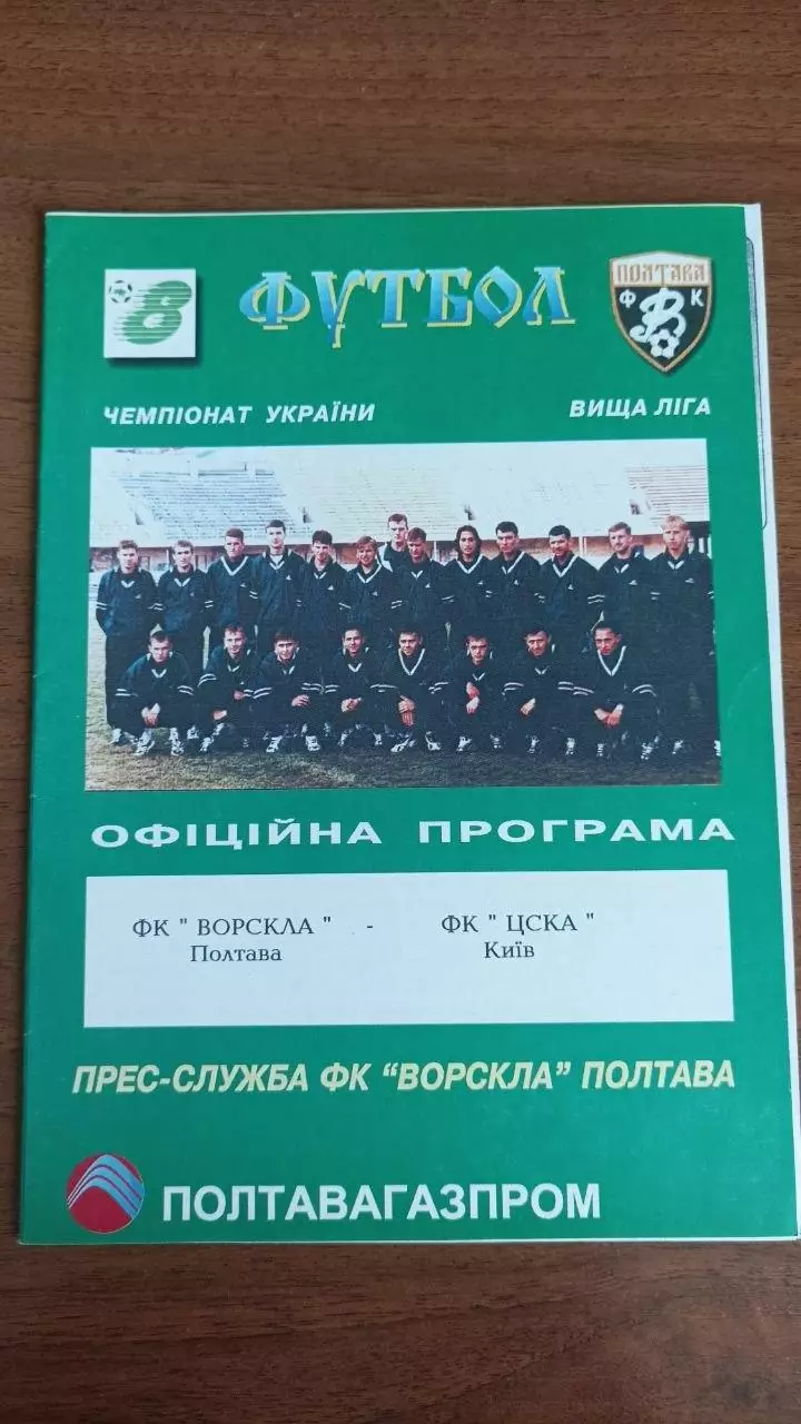 1998/1999 Ворскла Полтава - ЦСКА Київ