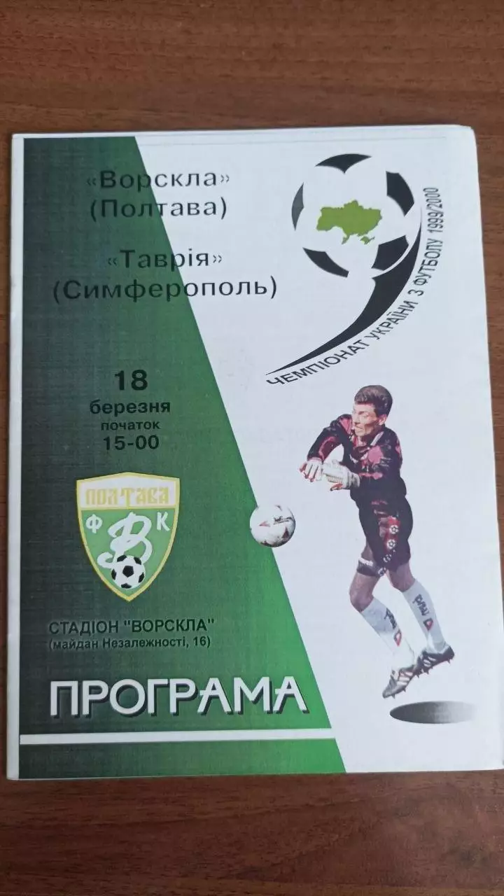 1999/2000 Ворскла Полтава - Таврія Сімферополь
