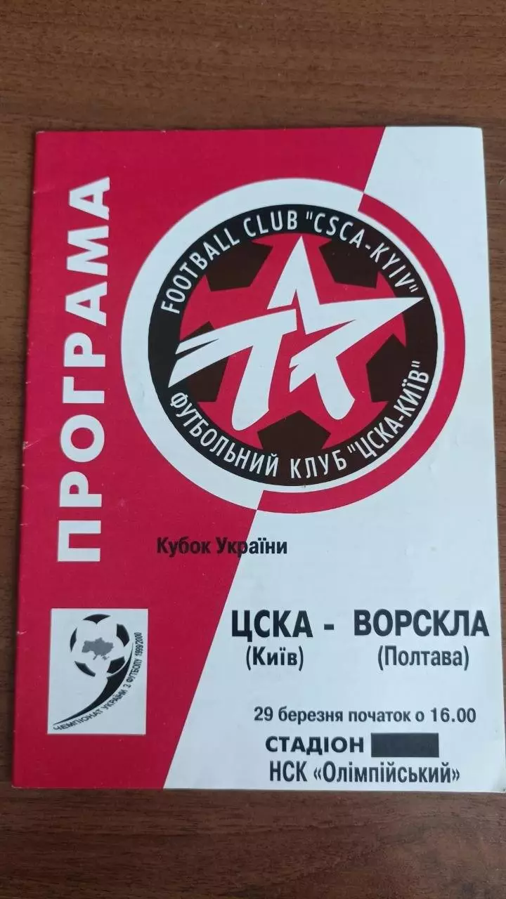 1999/2000 ЦСКА Київ - Ворскла Полтава. Кубок України