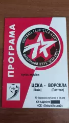 1999/2000 Ворскла Полтава - ЦСКА Київ. Кубок України