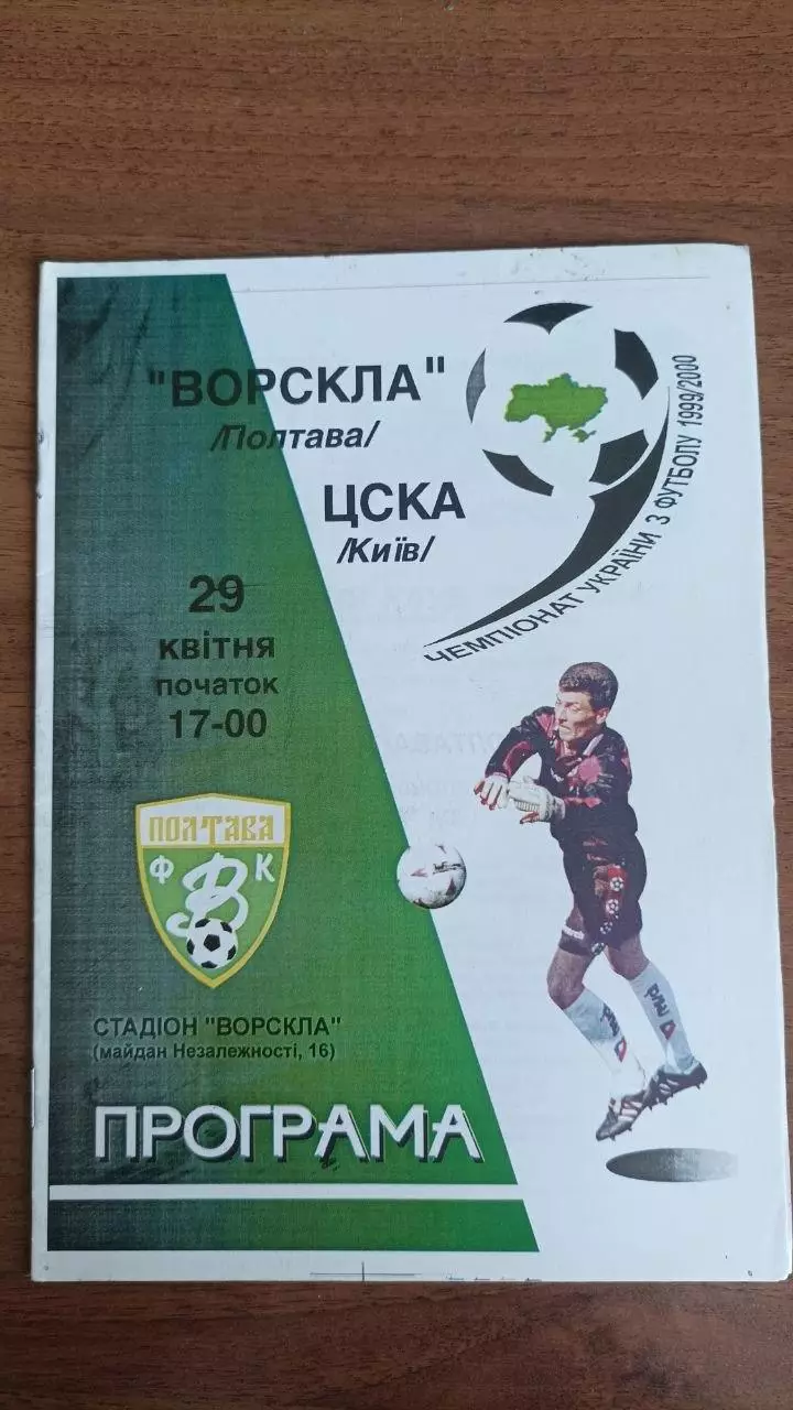1999/2000 Ворскла Полтава - ЦСКА Київ