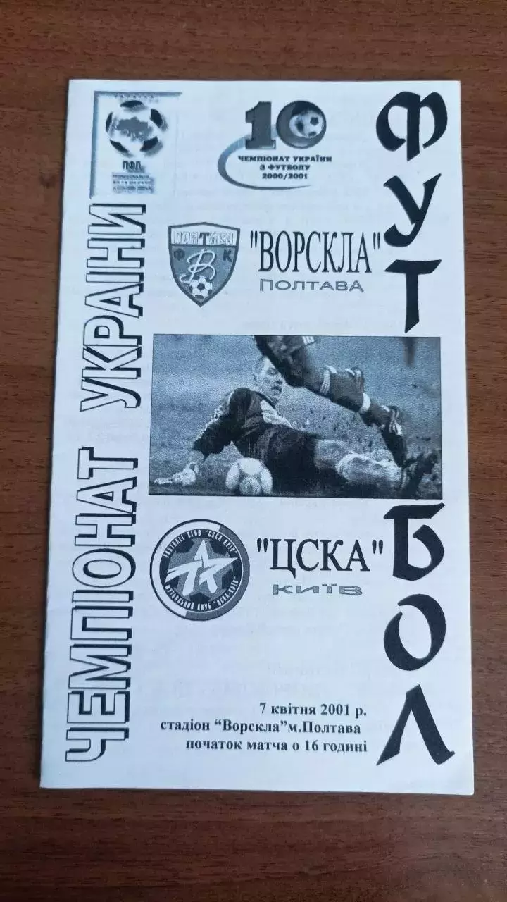 2000/2001 Ворскла Полтава - ЦСКА Київ. Автор - Крайник