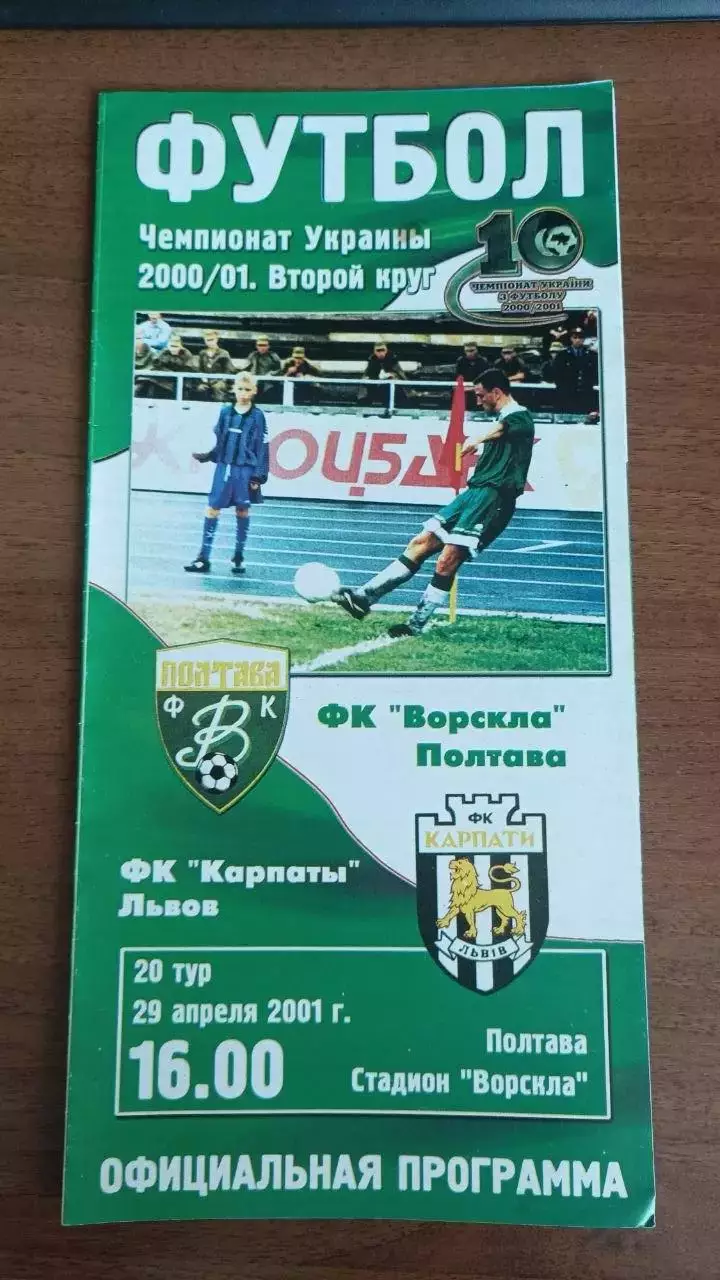 2000/2001 Ворскла Полтава - Карпати Львів