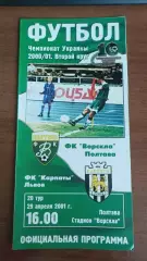 2000/2001 Ворскла Полтава - Карпати Львів