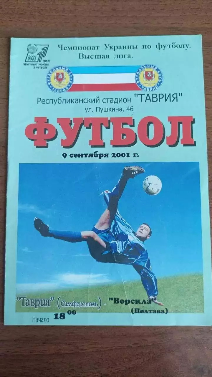 2001/2002 Таврія Сімферополь - Ворскла Полтава