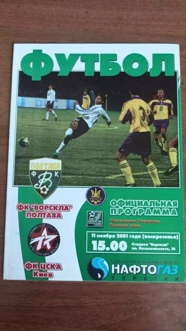 2001/2002 Ворскла Полтава - ЦСКА Київ