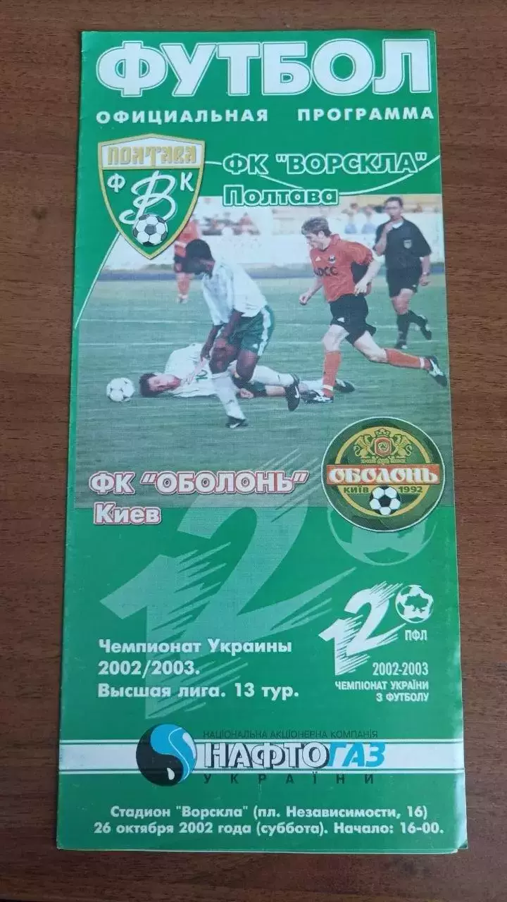2002/2003 Ворскла Полтава - Оболонь Київ
