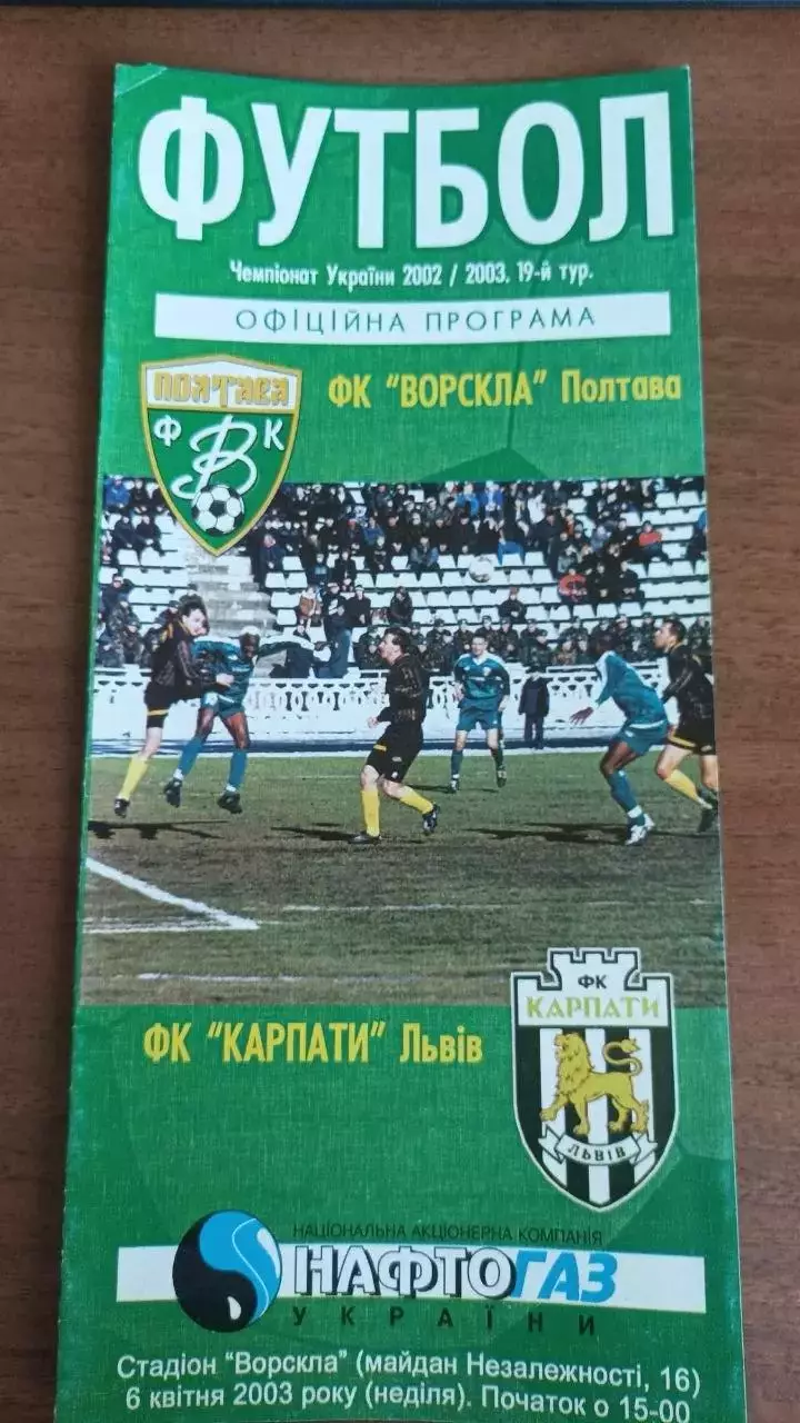 2002/2003 Ворскла Полтава - Карпати Львів