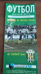 2002/2003 Ворскла Полтава - Карпати Львів