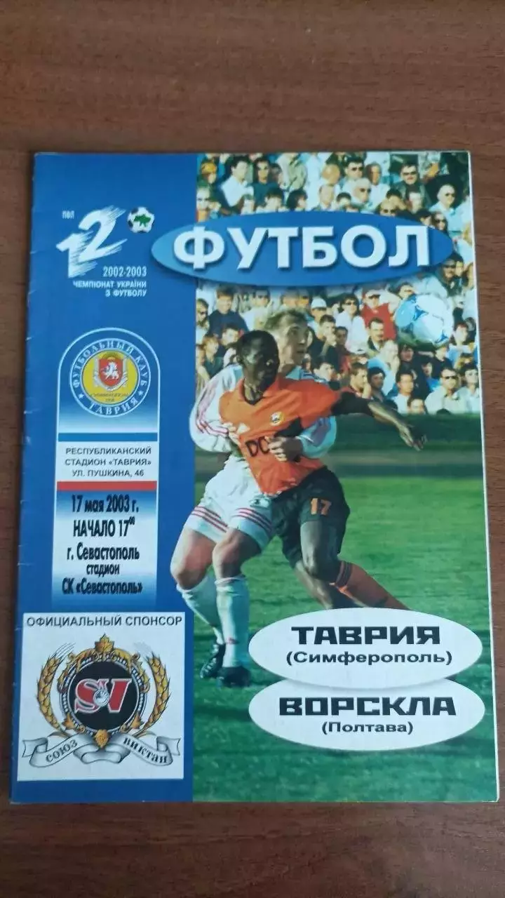 2002/2003 Таврія Сімферополь - Ворскла Полтава