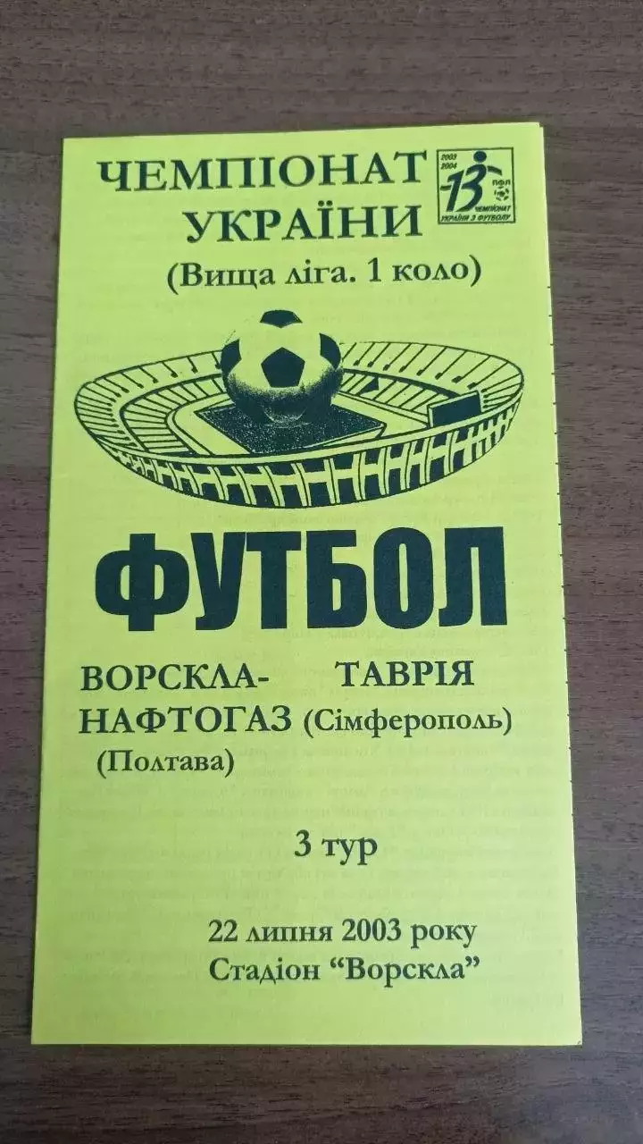 2003/2004 Ворскла Полтава - Таврія Сімферополь. Альтернатива Крайник