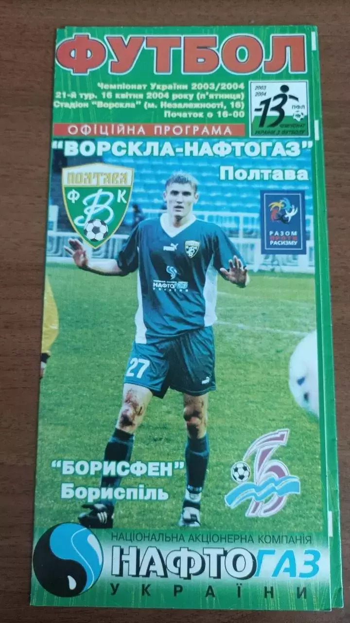 2003/2004 Ворскла Полтава - Борисфен Бориспіль