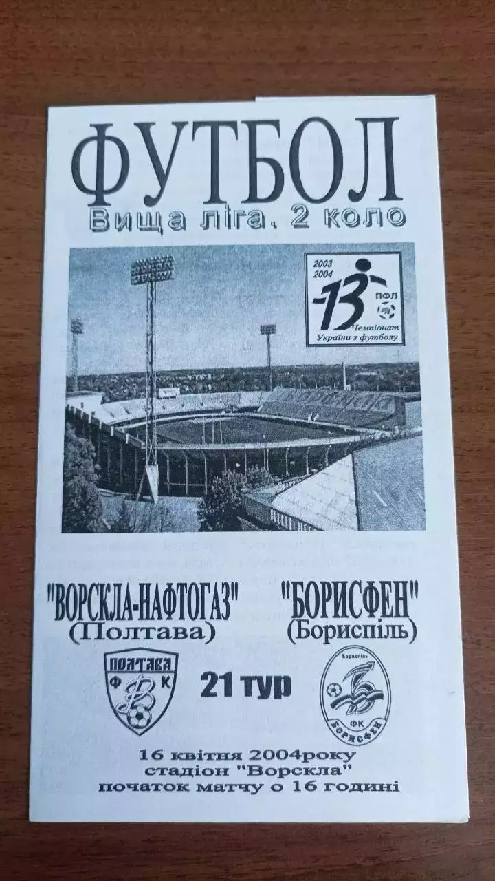 2003/2004 Ворскла Полтава - Борисфен Бориспіль. Альтернатива Крайник