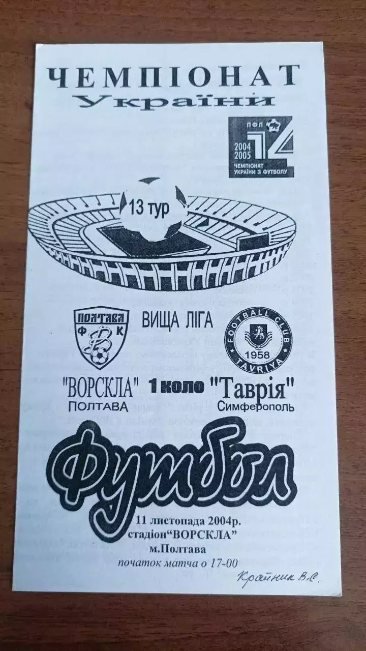 2004/2005 Ворскла Полтава - Таврія Сімферополь. Альтернатива Крайник