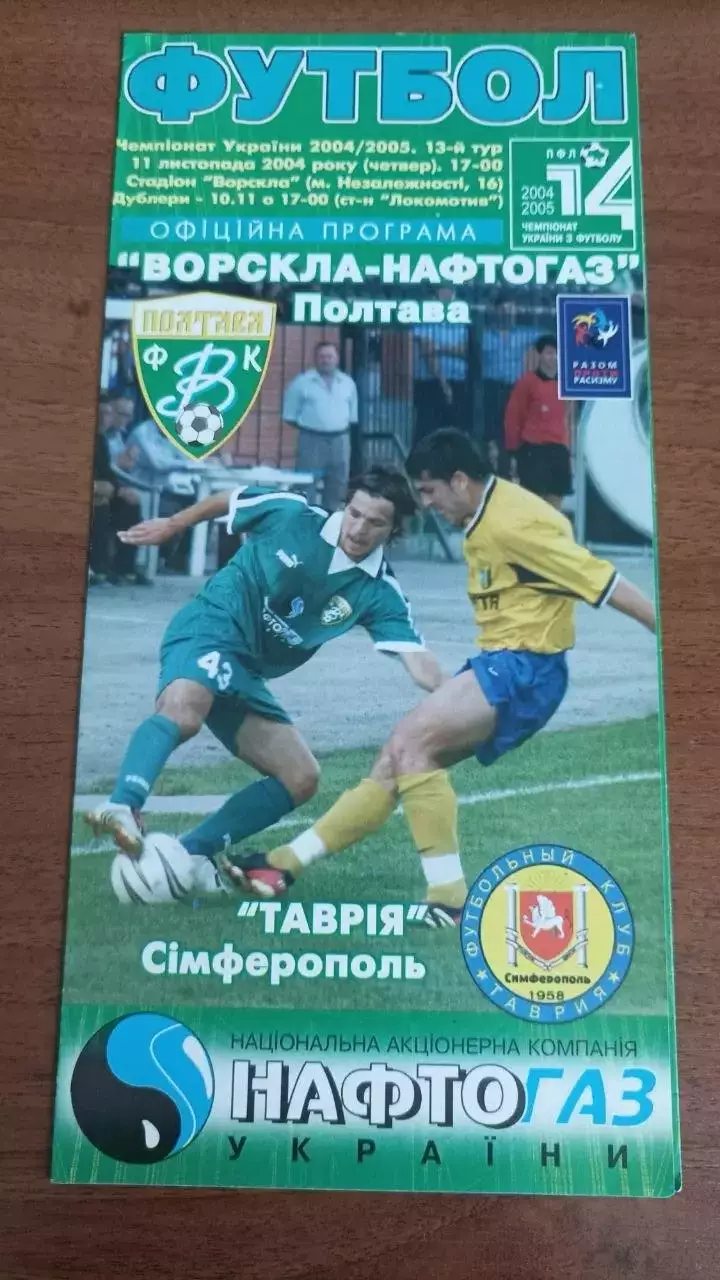 2004/2005 Ворскла Полтава - Таврія Сімферополь