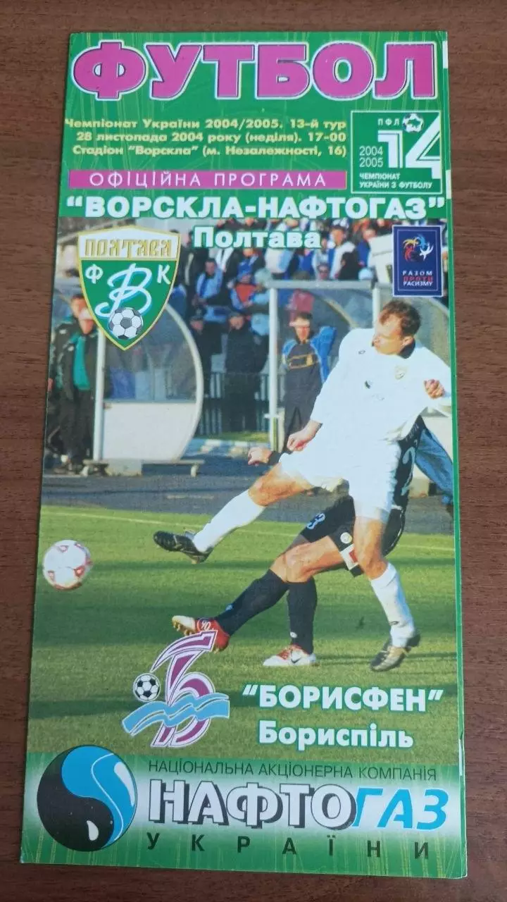 2004/2005 Ворскла Полтава - Борисфен Бориспіль