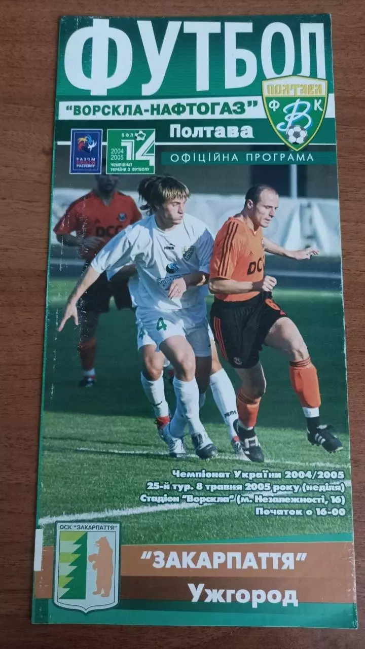 2004/2005 Ворскла Полтава - Закарпаття Ужгород