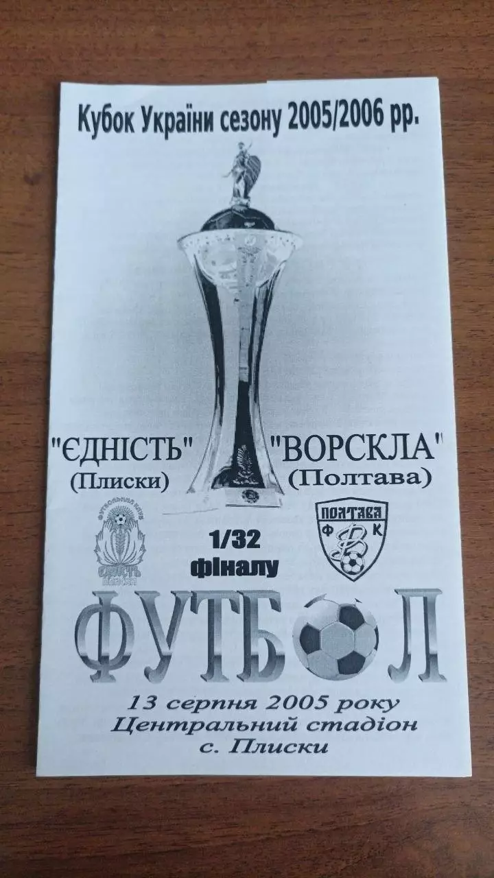 2005/2006 Єдність Плиски - Ворскла Полтава. Кубок України. Альтернатива