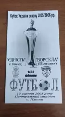 2005/2006 Єдність Плиски - Ворскла Полтава. Кубок України. Альтернатива