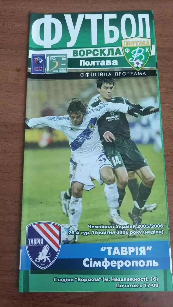 2005/2006 Ворскла Полтава - Таврія Сімферополь