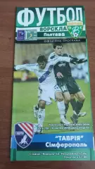 2005/2006 Ворскла Полтава - Таврія Сімферополь
