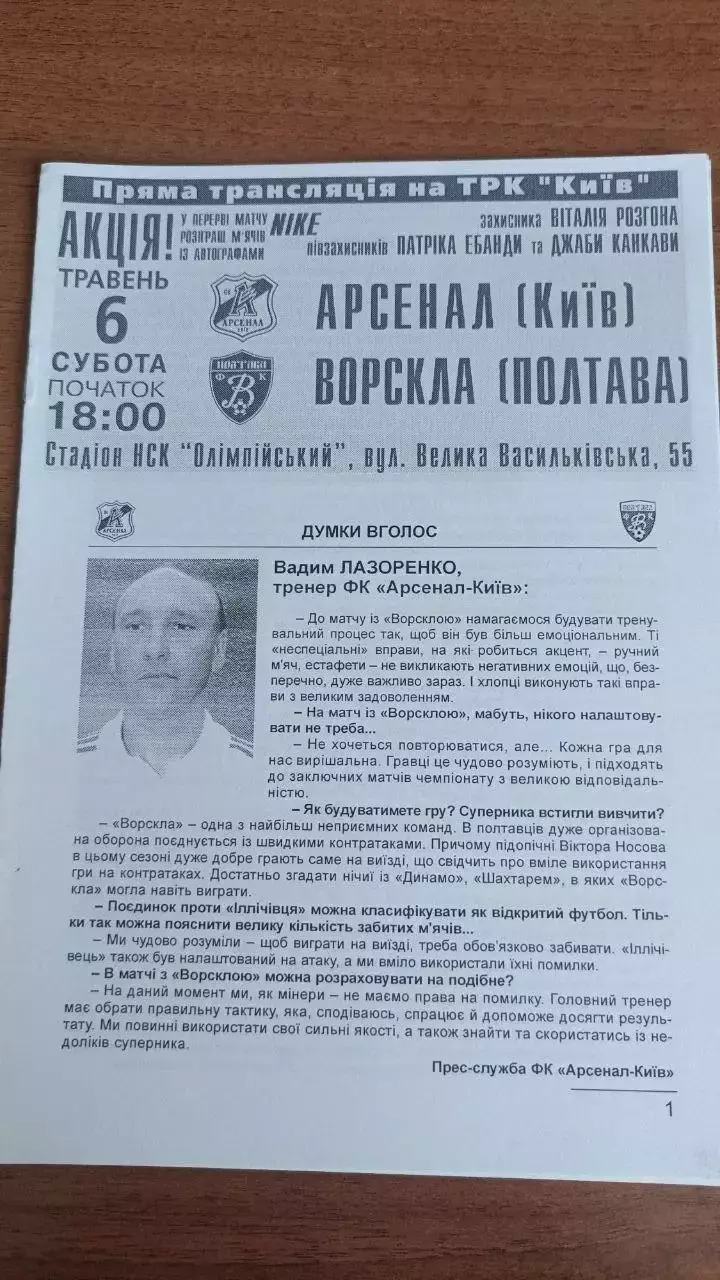 2005/2006 Арсенал Київ - Ворскла Полтава