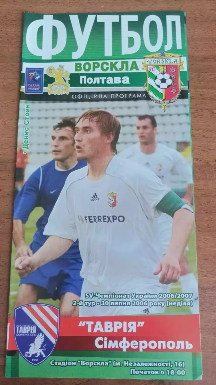 2006/2007 Ворскла Полтава - Таврія Сімферополь