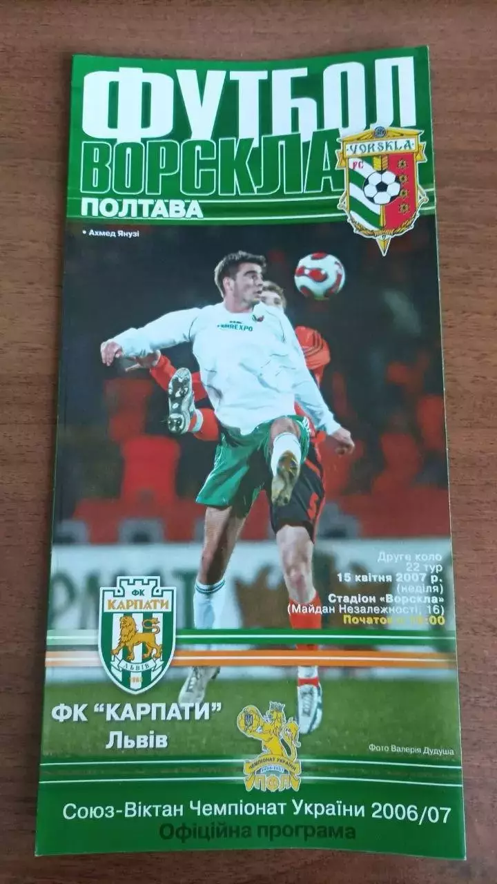2006/2007 Ворскла Полтава - Карпати Львів. Програмка