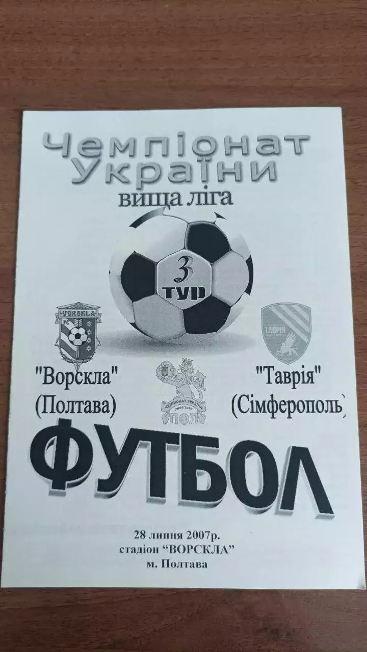 2007/2008 Ворскла Полтава - Таврія Сімферополь. Альтернатива