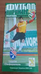 2007/2008 Ворскла Полтава - Таврія Сімферополь