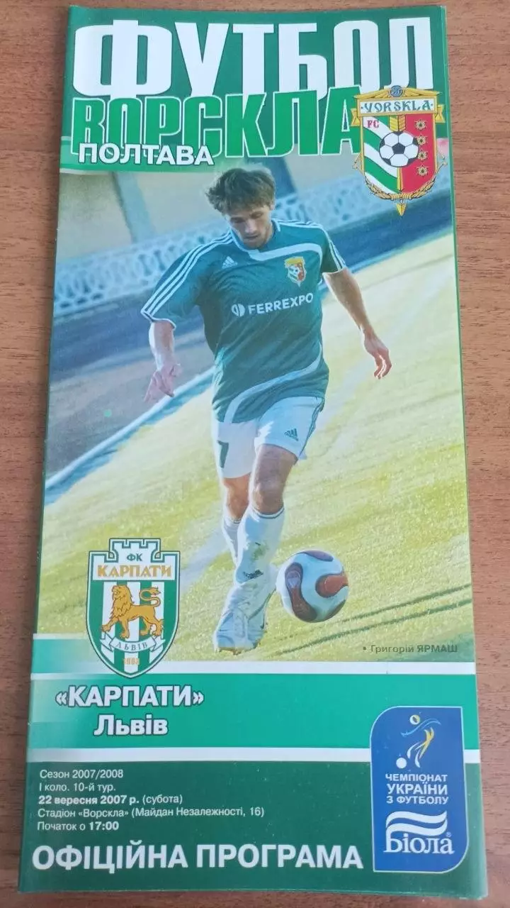 2007/2008 Ворскла Полтава - Карпати Львів. Програмка