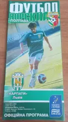 2007/2008 Ворскла Полтава - Карпати Львів. Програмка