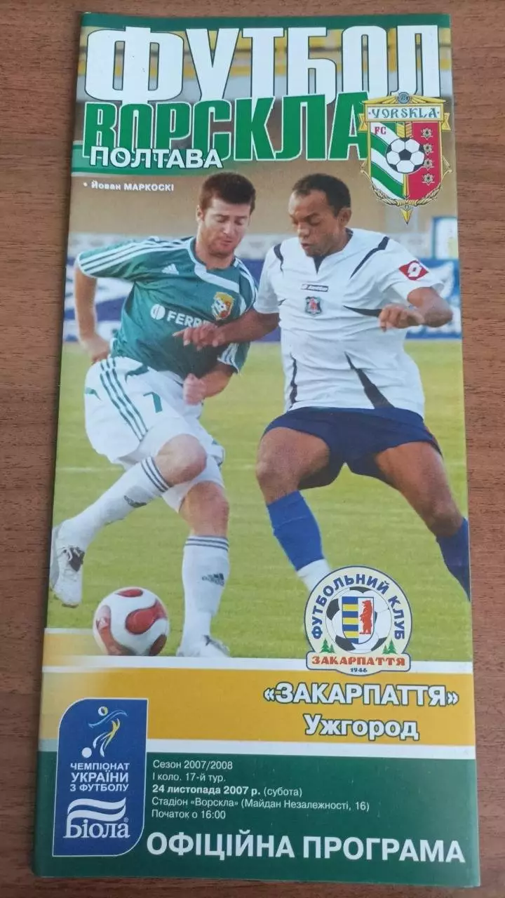2007/2008 Ворскла Полтава - Закарпаття Ужгород