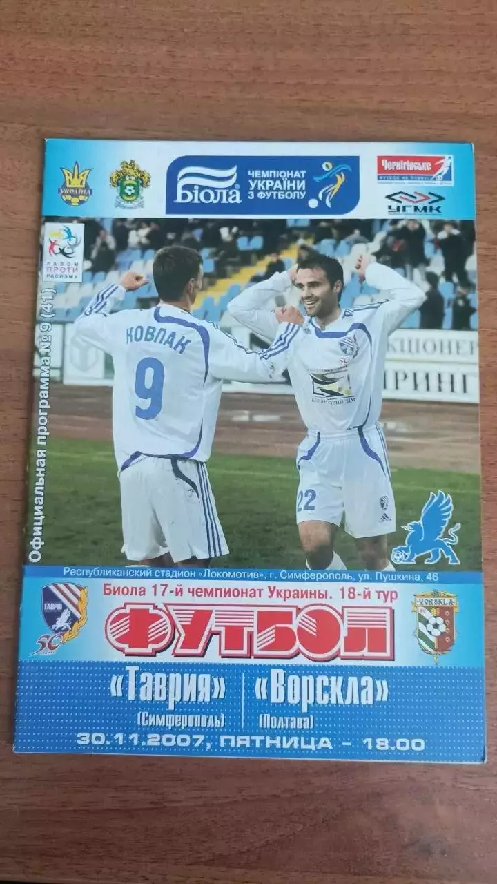 2007/2008 Таврія Сімферополь - Ворскла Полтава