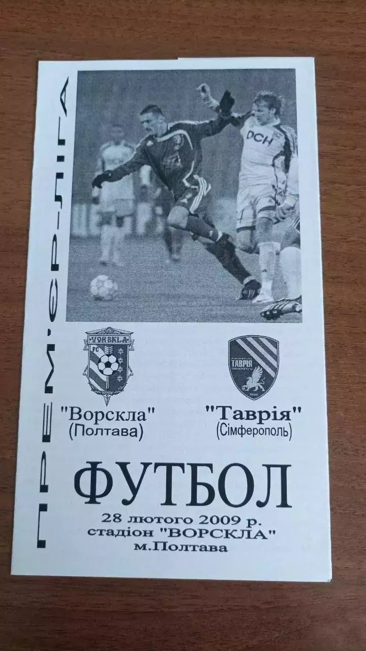 2008/2009 Ворскла Полтава - Таврія Сімферополь. Альтернатива Крайник