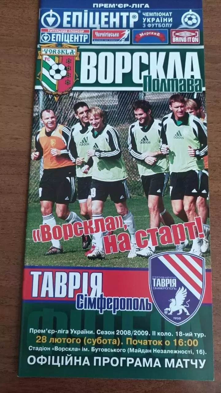 2008/2009 Ворскла Полтава - Таврія Сімферополь