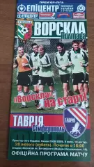 2008/2009 Ворскла Полтава - Таврія Сімферополь