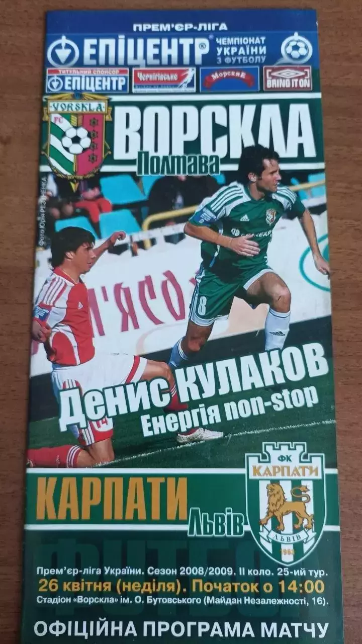 2008/2009 Ворскла Полтава - Карпати Львів. Програмка