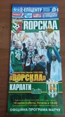 2009/2010 Ворскла Полтава - Карпати Львів. Програмка
