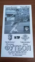 2009/2010 Ворскла Полтава - Оболонь Київ. Альтернатива