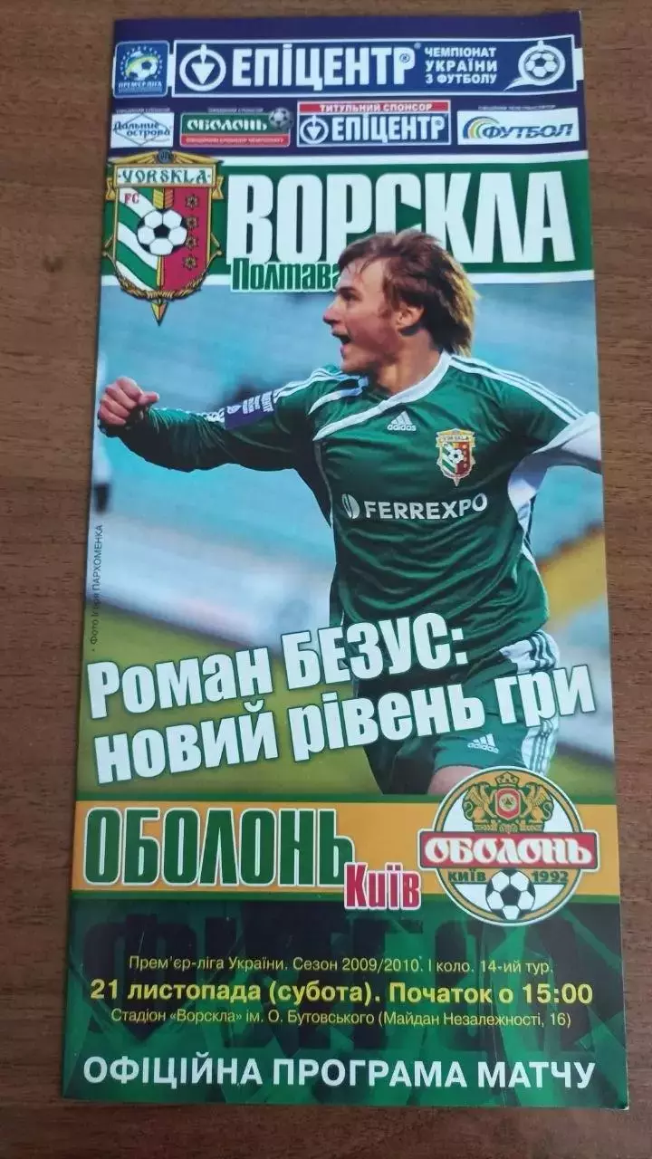 2009/2010 Ворскла Полтава - Оболонь Київ