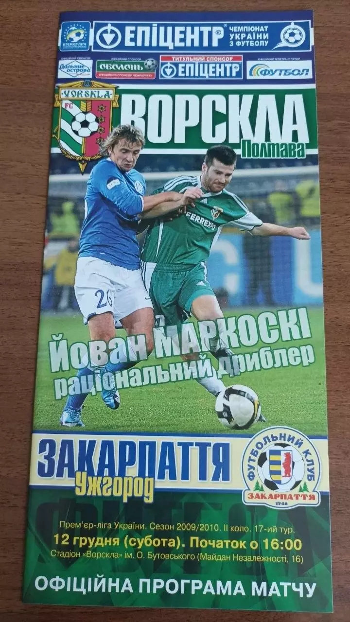 2009/2010 Ворскла Полтава - Закарпаття Ужгород. Програмка