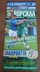 2009/2010 Ворскла Полтава - Закарпаття Ужгород. Програмка