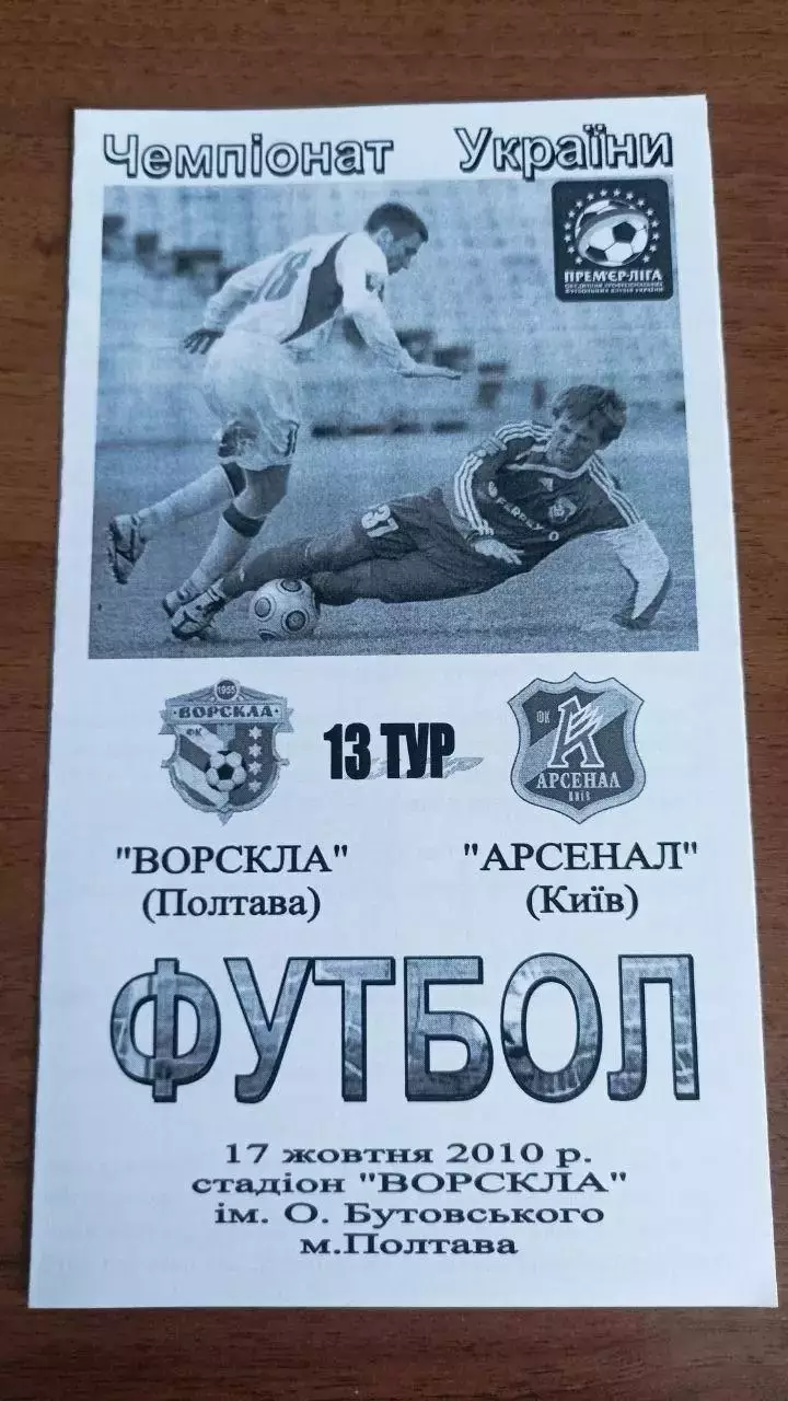 2010/2011 Ворскла Полтава - Арсенал Київ. Альтернатива